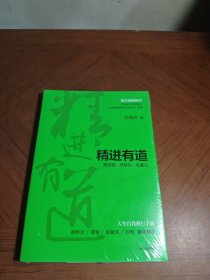 精进有道：想清楚、坚持住、有能力