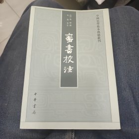 蛮书校注（中国史学基本典籍丛刊）