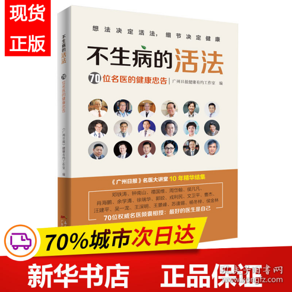 不生病的活法——70位名医的健康忠告