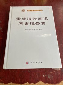 重庆汉代画像考古报告集