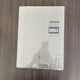 上海科技年鉴2023年