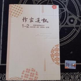 作家通讯 2022年1,2期合刊