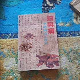 妇科病