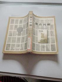 中学生课外文学名著必读：堂吉诃德 下册