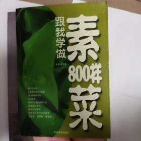 跟我学做素菜800样