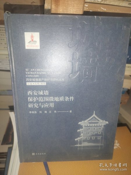 西安城墙遗产保护与研究丛书：西安城墙保护范围微地质条件研究与应用