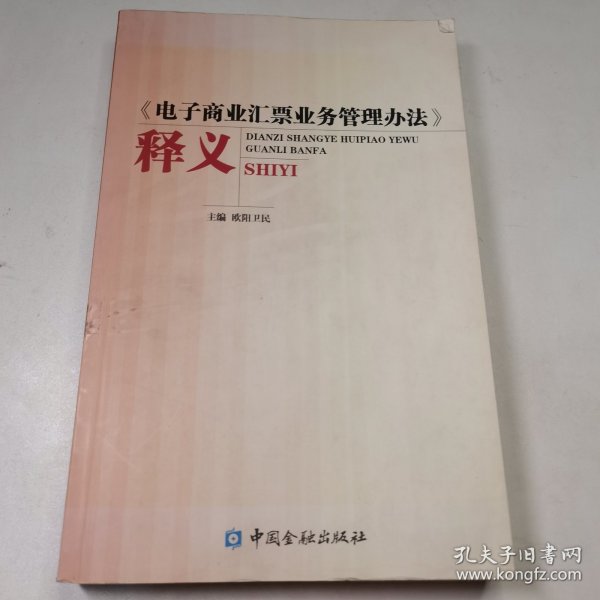 《电子商业汇票业务管理办法》释义