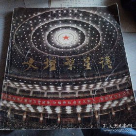 文壇繁星譜文壇繁星譜 前部分為照片集，后部分為中國(guó)著名文學(xué)藝術(shù)家小傳。1979年第四次文代會(huì)中國(guó)文學(xué)藝術(shù)界盛況空前的集錦， 當(dāng)時(shí)文學(xué)藝術(shù)家舞蹈家攝影家集大成者