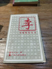 华夏姓氏丛书 李