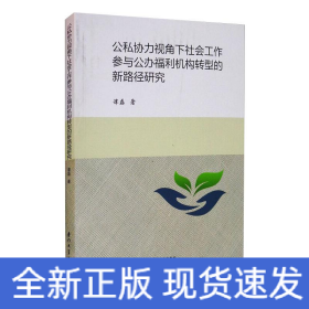 公私协力视角下社会工作参与公办福利机构转型的新路径研究