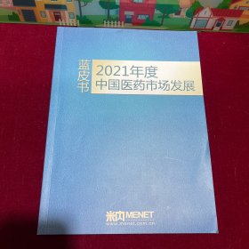 2021年度中国医药市场发展蓝皮书。