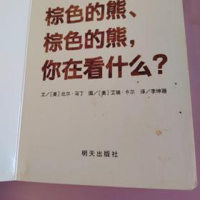 信谊宝宝起步走：棕色的熊、棕色的熊，你在看什么？