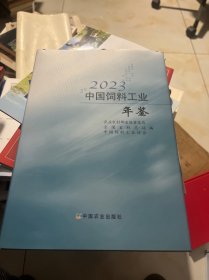 中国饲料工业年鉴2023