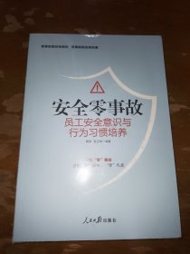 安全零事故(员工安全意识与行为习惯培养)