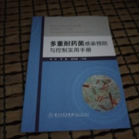 多重耐药菌感染预防与控制实用手册