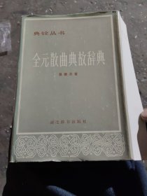 全元散曲典故辞典[H31大本32开]