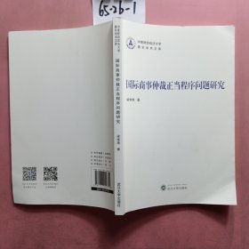 国际商事仲裁正当程序问题研究