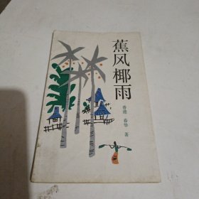 蕉风椰雨（获奖赠品）