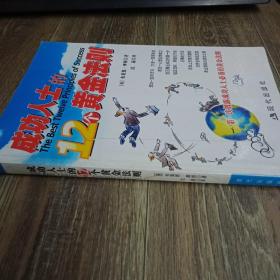 成功人士的12个黄金法则