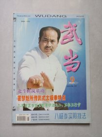 武当2003/9 私藏自然旧品如图(本店不使用小快递 只用中通快递)