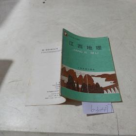 中学生乡土教材，江西地理