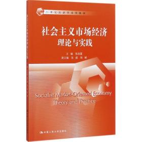 社会主义市场经济理论与实践/21世纪经济学系列教材