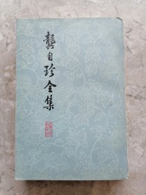 龚自珍全集