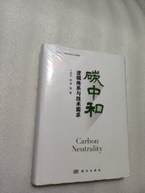 碳中和：逻辑体系与技术需求