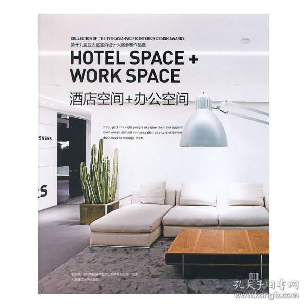第十九届亚太区室内设计大奖参赛作品选：酒店空间+办公空间