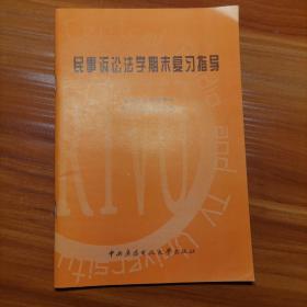 民事诉讼法学期末复习指导a13-5