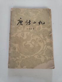 1961年《唐诗手札》