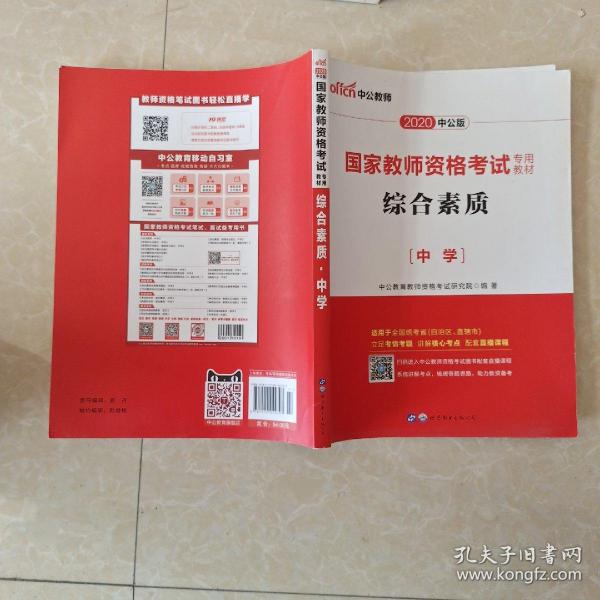 中公教育2019国家教师资格证考试教材：综合素质中学