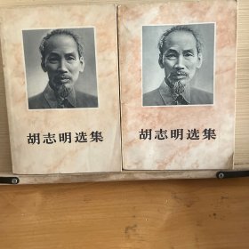 胡志明选集 第一、二卷