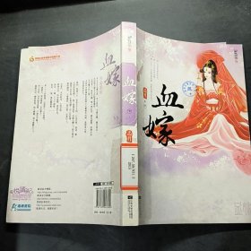 血嫁（下册），。