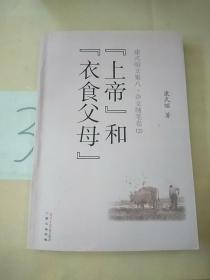 康式昭文集. 8,杂文随笔卷(2)上帝和衣食父母。