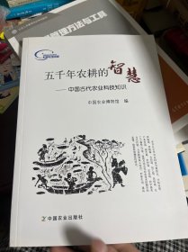 五千年农耕的智慧 : 中国古代农业科技知识