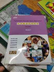 高中英语影视欣赏（Module 1-4 ）共计四本合售都带光盘 其中第四册为八五品，其他为全新