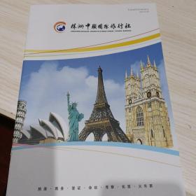 株洲中联国际旅行社手册