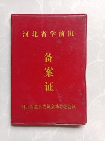 河北省学前班备案证（唐山市开平区）