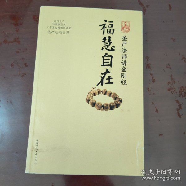 福慧自在：圣严法师讲金刚经【1125】附光盘