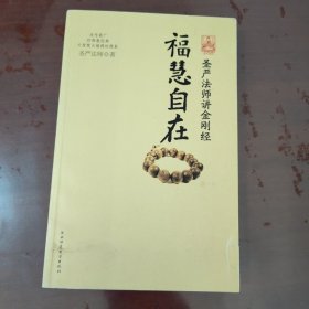 福慧自在：圣严法师讲金刚经【1125】附光盘