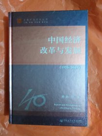 改革开放研究丛书：中国经济改革与发展（1978-2018）（小16开85）