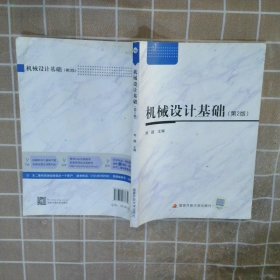 机械设计基础第2版考核册刘颖9787304087630