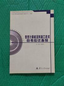 微型计算机及其接口技术自考应试指导