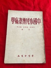 中国小儿传染病学