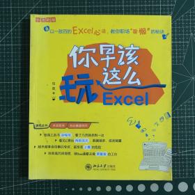 你早该这么玩Excel