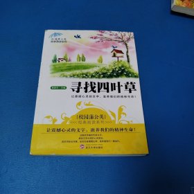 寻找四叶草（一版一印）