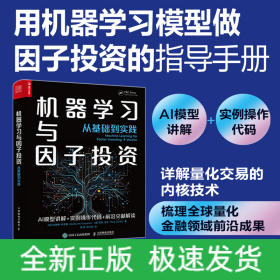 機(jī)器學(xué)習(xí)與因子投資——從基礎(chǔ)到實(shí)踐