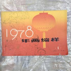 1978年画缩样 （1）上海人民出版社