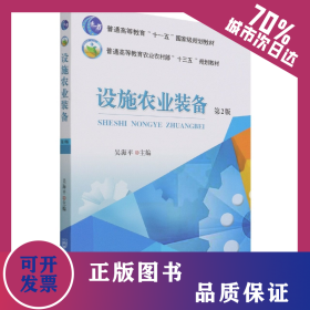 設(shè)施農(nóng)業(yè)裝備（第2版） 9787565525032